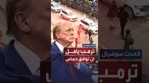 ترمب يأمل بموافقة حماس على هدنة 60 يوماً بشروط إسرائيلية