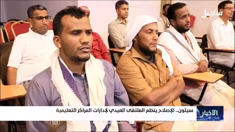 ملتقى إدارات المراكز التعليمية بالعيد في سيئون