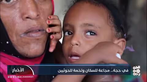 حجة... ميليشيا الحوثي تحول الجوع إلى سلاح