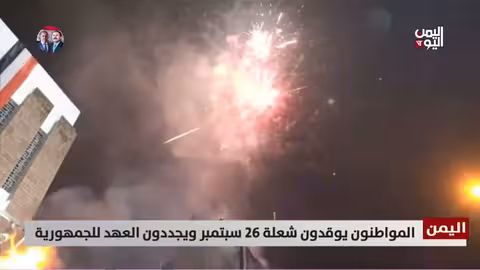 اليمنيون يحتفلون بذكرى 26 سبتمبر ويجددون العهد بالجمهورية
