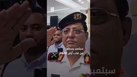 السفارة اليمنية في مصر تحتفي بذكرى ثورة 26 سبتمبر