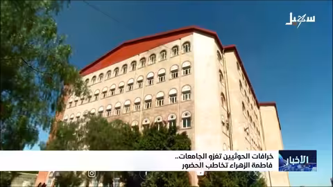 الحوثيون يبثون فيديو مزعومًا بصوت فاطمة الزهراء في جامعة صنعاء