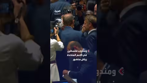 عناق بين الرئيس الفرنسي ومندوب فلسطين بالأمم المتحدة