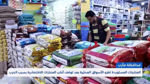 تدهور الصناعة المحلية في اليمن: تغلب الواردات على المنتج الوطني