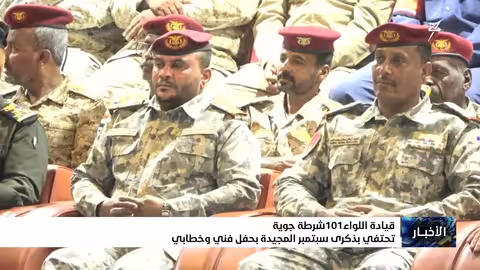 احتفاء قيادة اللواء 101 شرطة جوية بذكرى سبتمبر المجيدة