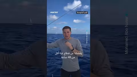 أسطول الصمود العالمي يقترب من غزة ويتوقع اعترافاً إسرائيلياً