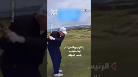 ترمب يلعب الغولف في اسكتلندا