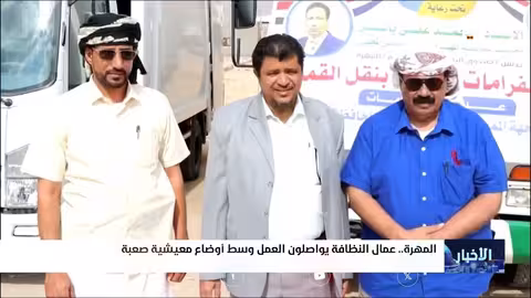 عمال النظافة في المهره: جهود مستمرة ومعاناة تجاهل