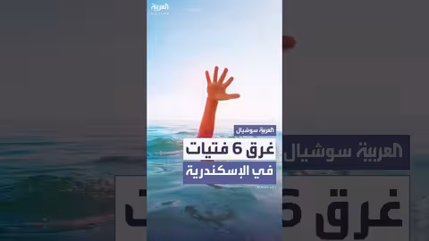 غرق 6 فتيات وإنقاذ 28 في شاطئ أبو تلات بالإسكندرية