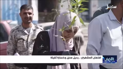 رحيل افتهان المشهري: تعز تودع رائدة التصحيح الإداري