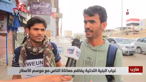 مأرب: غياب البنية التحتية يزيد معاناة السكان مع موسم الأمطار