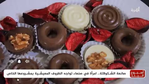 شوكولاتة السعادة: قصة نجاح يمنية من صنعاء