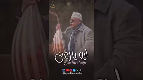 ليه يا زمن؟ أيوب طارش عبسي ومؤسسة أيوب طارش.