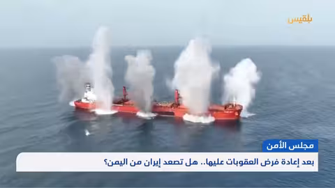 إعادة فرض عقوبات على إيران وتأثيرها المحتمل على اليمن