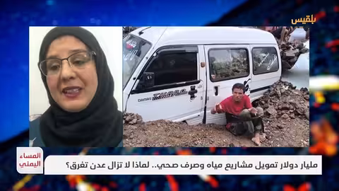 عدن تحت الطوفان: مليارات الدولارات تتبخر في غياب البنية التحتية