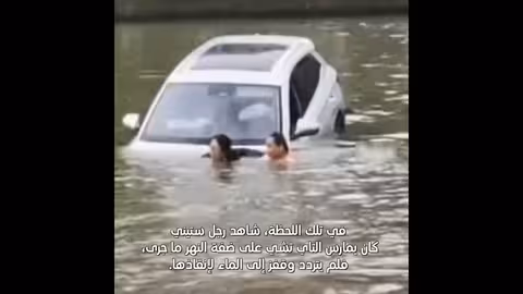 شجاعة رجل ستيني ينقذ امرأة من الغرق في الصين