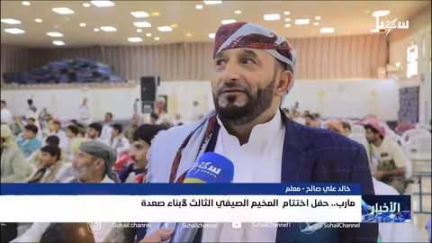 صعدة: اختتام مخيم صيفي لطلاب المرحلة الثانوية