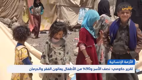 اليمن: فقر متعدّد الأبعاد وتدهور الخدمات وتصاعد الأزمات