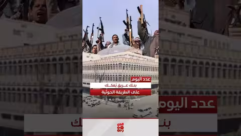 الحوثيون يبيعون أصول بنك يمني في صفقة مثيرة للجدل