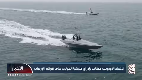 دعوات أوروبية لإدراج الحوثيين على قوائم الإرهاب بعد تهديد التجارة