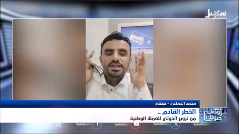 تزوير الحوثيين للعملة اليمنية: خطر يهدد الاقتصاد الوطني