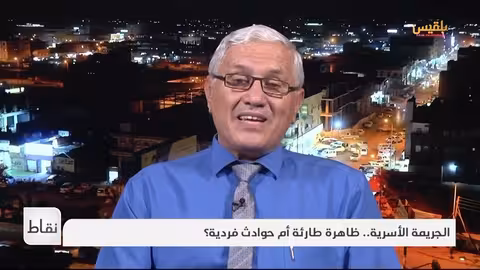 تصاعد الجريمة الأسرية في اليمن: أسباب نفسية واجتماعية