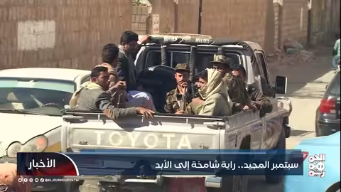 سبتمبر اليمني: رمزية الثورة ورفض العودة إلى الماضي