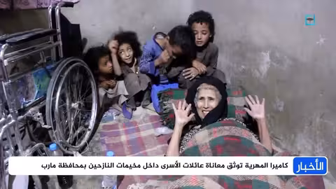 أسرى جبهة كتاف بلا مأوى في مأرب... عائلات تعيش التشرد