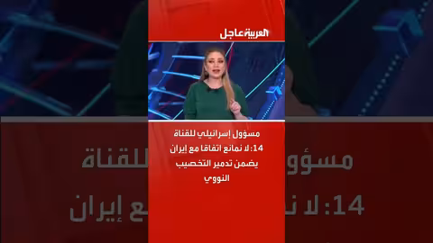 مسؤول إسرائيلي: لا نعارض اتفاقاً مع إيران بشروط