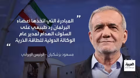 إيران ترفض تفتيش مواقعها النووية وتشترط لعودة المفاوضات