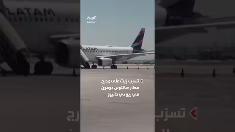 تسرب زيت يغلق مطار ريو دي جانيرو ويعطل حركة الطيران