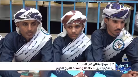 احتفاء بتخرج 14 حافظاً للقرآن الكريم في مركز الاتقان بتعز