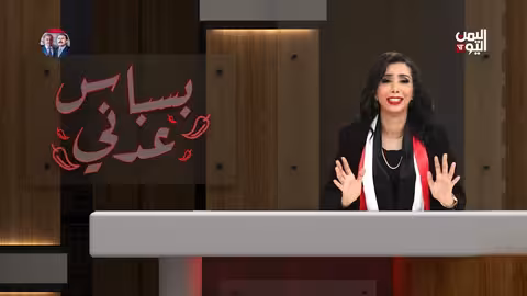 فقرة بسباس: تغطية إخبارية من قناة اليمن اليوم