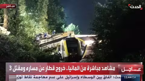 حادث قطار في ألمانيا يسفر عن مقتل 3 أشخاص