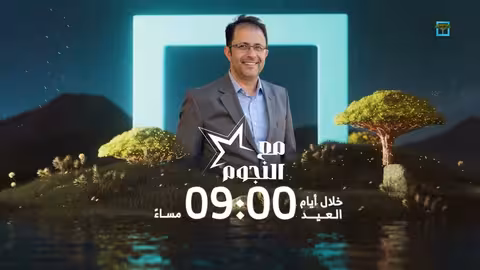 مع النجوم... يأتيكم خلال أيام عيد الفطر المبارك على قناة المهرية