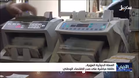 الحوثيون يصدرون عملة معدنية جديدة رغم اتفاقيات الأمم المتحدة