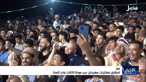 انطلاق مهرجان عيد موكا الثالث في المخا