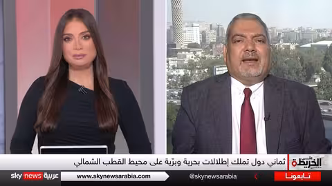 القطب الشمالي: تصاعد التوترات بين روسيا والولايات المتحدة