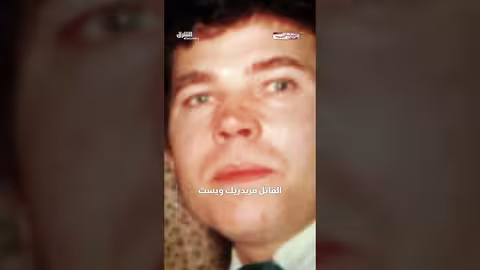 جرائم فريدريك ويست: قاتل متسلسل وعصابة إجرامية