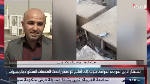 استهداف أربيل بطائرات مسيرة وزيارة وفد أمني من بغداد