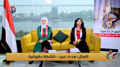 صباح اليمن اليوم: تغطية إخبارية ليوم 26 سبتمبر 2025