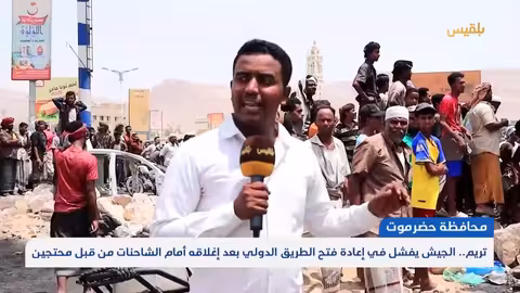 حضرموت: وساطة لحلّ احتجاجات على الطريق الدولي في تريم