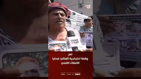 تعز: احتجاجات تطالب بالعدالة لضحايا الانفلات الأمني