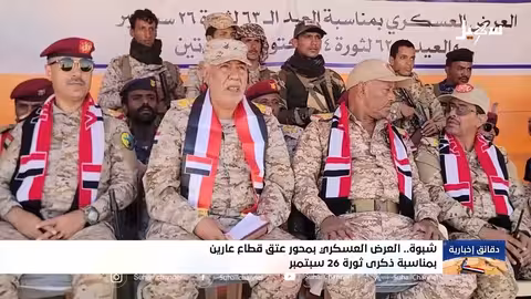 عرض عسكري في محور عتق بمناسبة ذكرى ثورة 26 سبتمبر