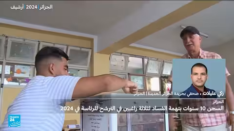 الجزائر: سجن شخصيات سياسية بتهمة الفساد الانتخابي