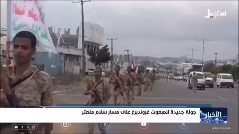 جروبين في عدن: تحركات أممية لإعادة إحياء عملية السلام في اليمن