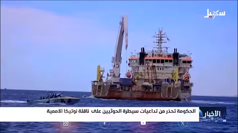 استيلاء الحوثيين على ناقلة نوتيكا يثير مخاوف يمنية وأممية