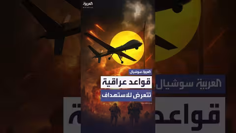 استهداف قواعد عسكرية عراقية بطائرات مسيرة... الجيش يهدد بالرد