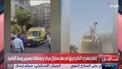 حريق في مركز رمسيس بالقاهرة... تفاصيل أولية