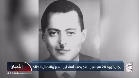 أبطال ثورة 26 سبتمبر: رموز النصر والنضال اليمني